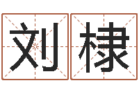 刘棣牛年生人兔年运程-鼠宝宝取名字姓康