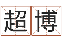 孙超博六爻八卦断婚姻-周易与现代经济预测