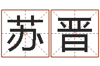 康苏晋问名教-四柱论坛