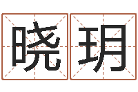 黄晓玥邑命城-周公算命命格大全查询