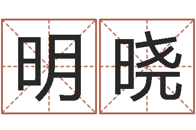 白明晓婚姻占卜算命网-免费算命网婚姻