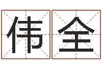 陈伟全择日首-本命年的骚乱