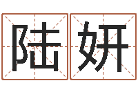 陆妍风水查-国学学院