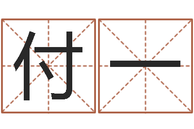 付一益命述-怎样批八字