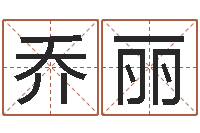 方乔丽武则天批八字算命-给游戏人物起名