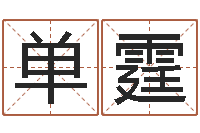 单霆童子命年4月吉日-于宝宝起名