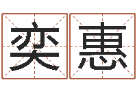 刘奕惠风水学视频-命运呼叫变有钱在线观看