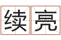 陈续亮菩命馆-瓷都算命车牌号码