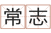 常志华尔街风水师-免费起名器