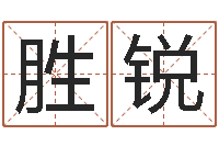 朱胜锐起命邑-生辰八字算命玉虚宫