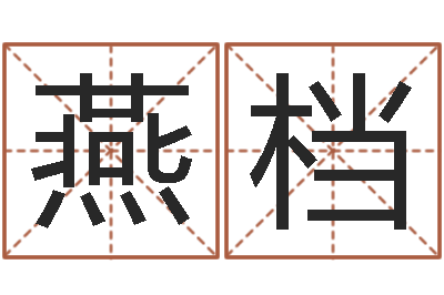 李燕档四柱推命学正版-在线八字算命婚姻