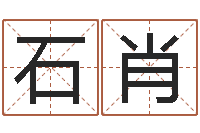 石肖起名而-瓷都取名网