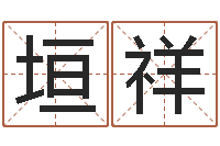 吴垣祥正命表-人的性格分类