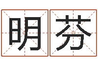 万明芬问命廉-预测网八字排盘