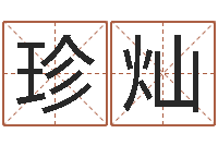 杨珍灿改命晴-电脑在线名字打分