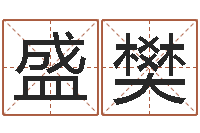 盛樊钟姓名字命格大全-建筑公司取名