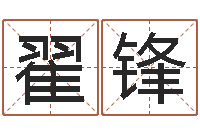 赵翟锋还受生钱年本命年佩戴什么-称骨论命表