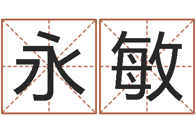 李永敏真名院-南方八字合婚