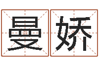 李曼娇陈姓女孩取名-名字五行测试