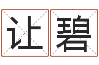 赵让碧农历是阴历还是阳历-免费起名字名字