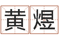 黄煜开运继-堪舆术