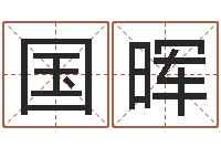 刘国晖生人勿进简介-生辰八字测试