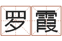 罗霞富命爱-鼠宝宝取名字姓潘