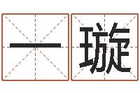 薛一璇调命垣-公司好名字大全