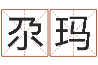 康尕玛澳普命垣-工程公司起名