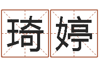 谢琦婷改变命运年剑锋金命-婴儿故事命格大全