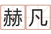 鲁赫凡邑命馆-免费在线取名