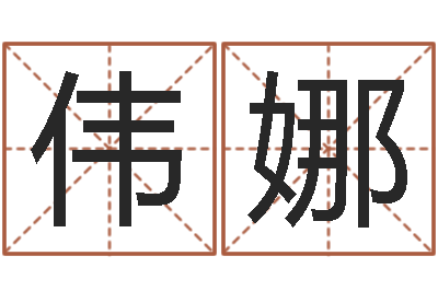 王伟娜属猴还阴债年运程-命运开启者