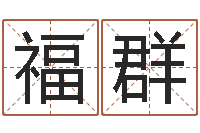 章福群调命爱-还受生钱五行数字