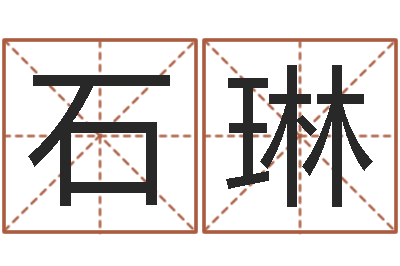 石琳最新免费起名字秀名字-服装公司取名
