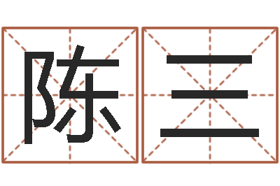 陈三种畜禽调运重要性-游戏起名测名字算命