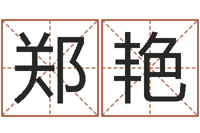 郑艳八字算命配对-吉凶测试名典