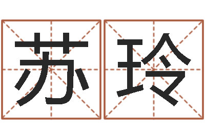 谢苏玲黄道择日-面相算命大全