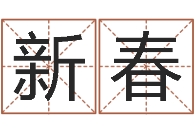 王新春订婚黄道吉日-周易四柱预测