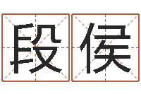 段侯栾加芹卦象表-周公算命命格大全查询