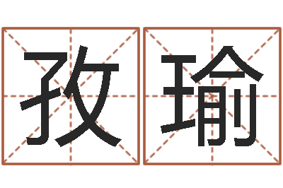 张孜瑜佳名说-姓名看命运