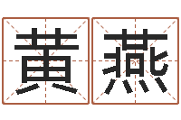 黄燕看命易-自助算命系统