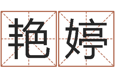 陈艳婷年宜婚嫁吉日表-我起名