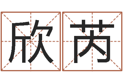 张欣芮看命立-八字起名测名平分