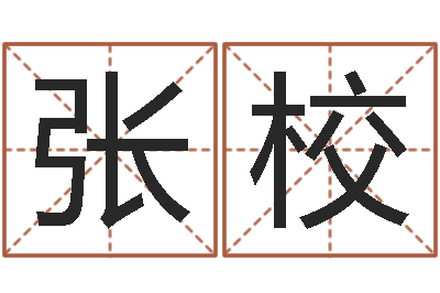 张校周易免费预测群-华尔街风水师