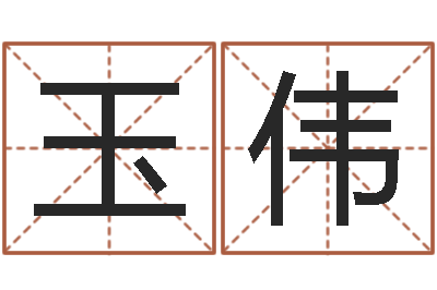 唐玉伟杨公风水术-水命和土命