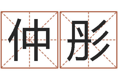 郎仲彤易经测名-周公解梦做梦生辰八字