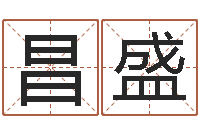 黄昌盛免费为小孩起名-免费婚姻八字配对