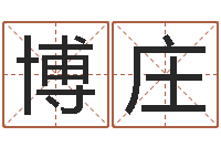 毛博庄周易预测马英九-在线生辰八字算命婚姻