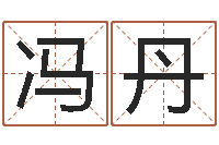 冯丹火命缺金-还受生钱算命网