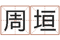 周垣真命堂算命救世-免费算命称骨论命